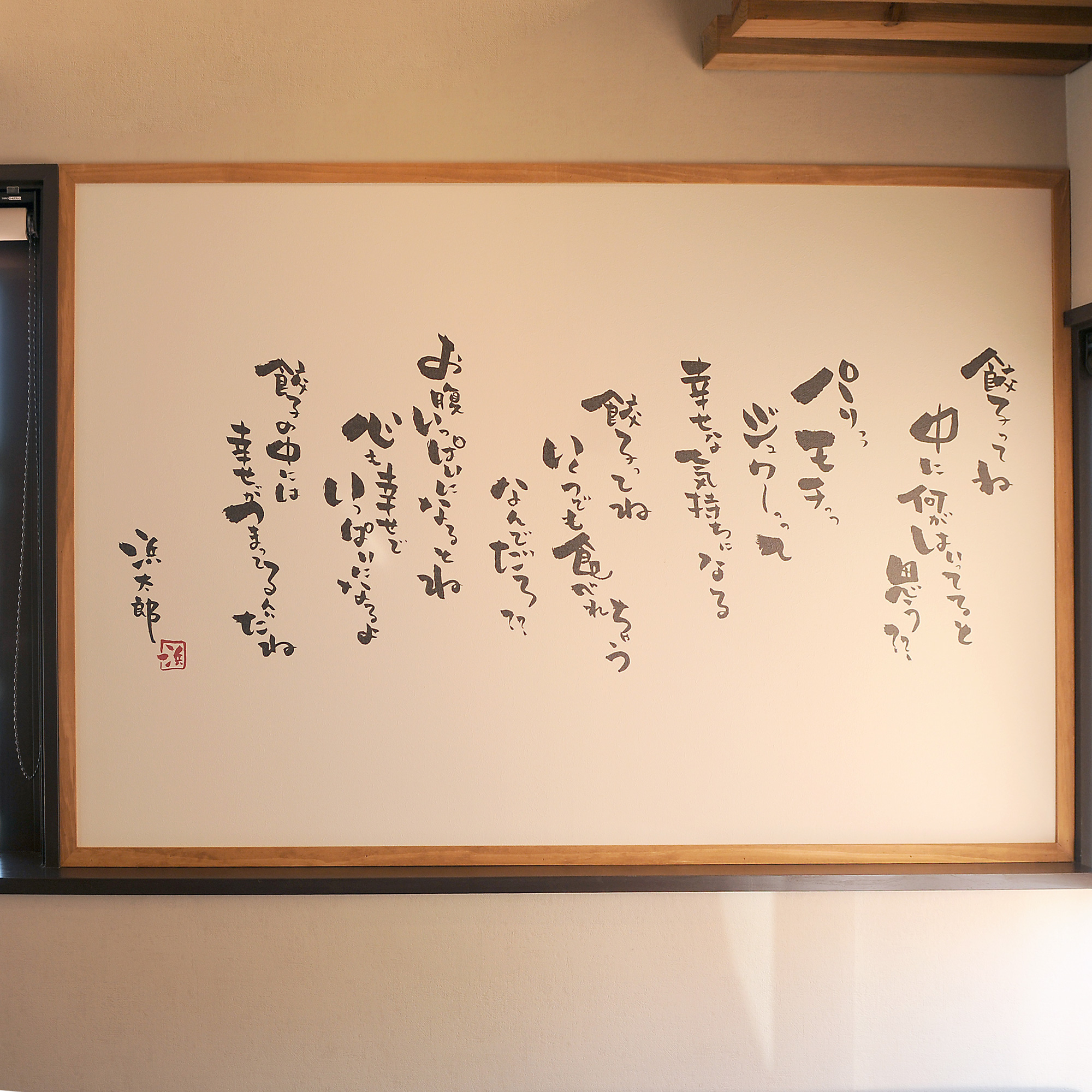 浜太郎餃子様施工事例